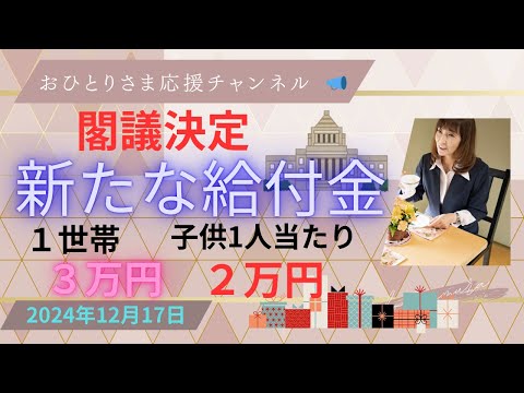 #11/22政府から発表された『新たな給付金』の話 ❗️2024年12月18日