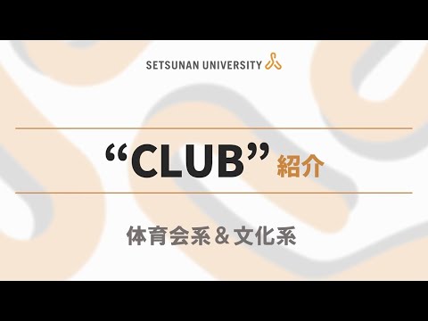 クラブ紹介2023（摂南大学 体育会系＆文化系）