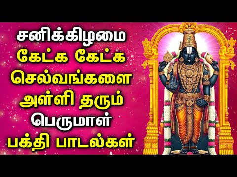 POWERFUL SATURDAY BALAJI TAMIL SONGS | Bakthi Perumal Padalgal | Best Perumal Devotional Songs