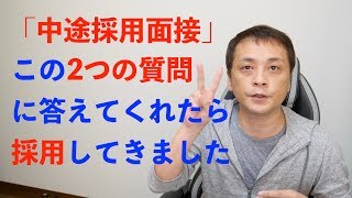 【転職】中途採用面接はこの2つの質問だけ (Vol.87)