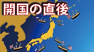 黒船来航 開国の直後　ペリー艦隊やロシア艦隊、イギリス艦隊と日本の交渉。