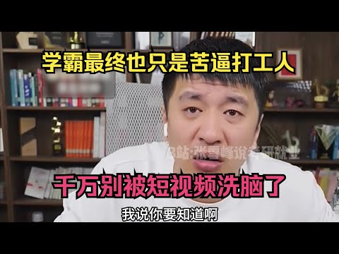 学霸最终也只是苦逼打工人？千万别被短视频洗脑了#张雪峰 #考研 #考公 #公务员 #高考 #研究生 #报志愿 #就业 #教育