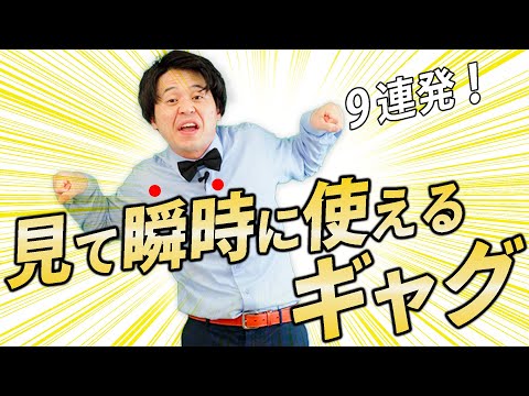 【人気者不可避】明日にでも使いたいギャグ9連発！