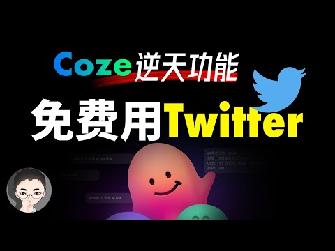 逆天！Coze 可免费用 Twitter API，如何用批量工作流一次获取多人推文，月省 100 美元 | 回到Axton