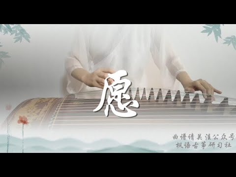 【愿】古筝（纯筝）锦衣之下