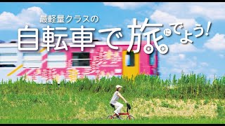 最軽量折りたたみ自転車！輪行セット【兵庫県・網引編】