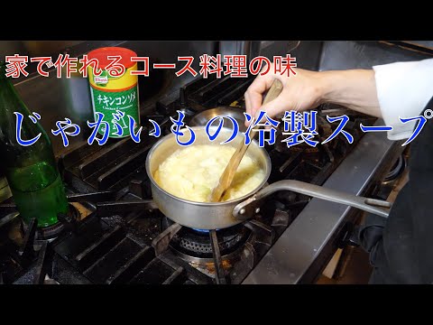 【レストランの味】じゃがいもの冷製スープの作り方