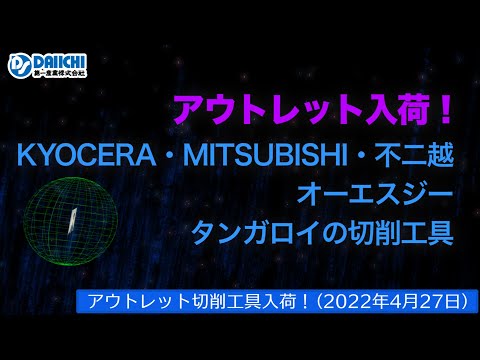 【DS-CHANNEL】［アウトレット品入荷］2022年4月27日 京セラ・三菱・不二越・OSG・タンガロイの切削工具 ドリル・エンドミル・インサートチップ・ホルダなど