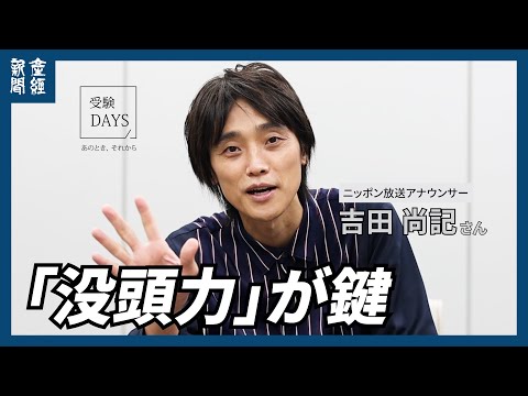 【受験DAYS】好きなことへの「没頭力」が鍵　来年春から東京大学大学院の院生となる　ニッポン放送のアナウンサー吉田尚記さん