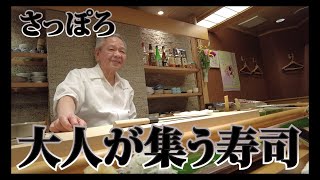 【札幌寿司丼 24軒目】元すし善すすきの店の店長が握るさっぽろの寿司。さっぽろグルメに集う人達は寿司を楽しめる粋人ばかりでした。　#寿司 #札幌 ＃グルメ