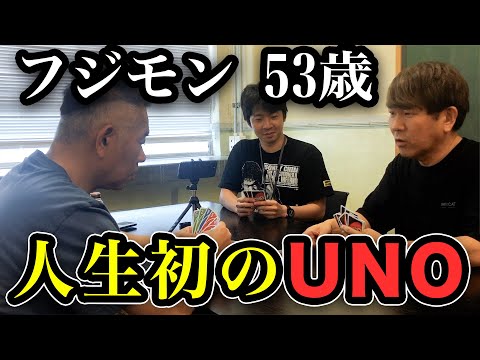 フジモン53歳、人生初のUNOを知ったかでプレイ