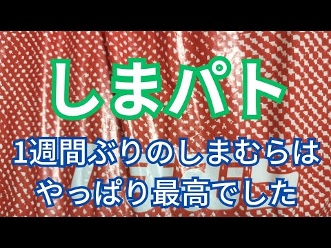 【完全復活】自粛していたしまパトに本日ようやく行けました！