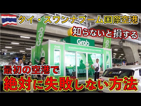 タイの空港タクシーで絶対にぼったくりに合わない配車アプリ専用乗り場がオープン！！