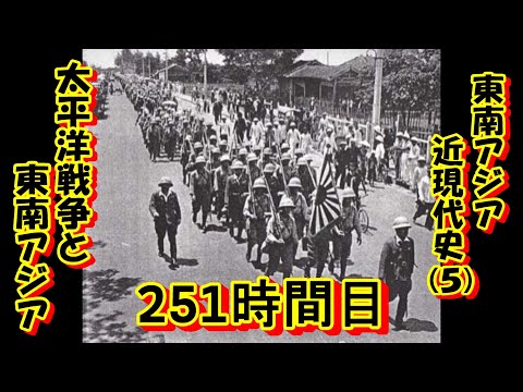 251東南アジア近現代史（５）太平洋戦争と東南アジア