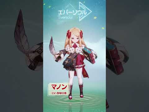 【エバーソウル】声優発表 マノンCV:西明日香