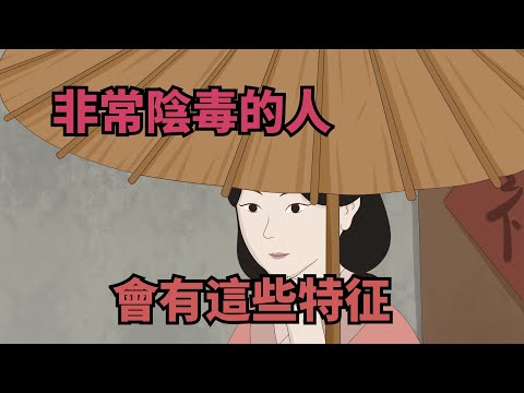 非常陰毒的人，不是深藏不露，而是有以下幾個特征【諸子國學】#國學#為人處世#識人術#交往#生活經驗