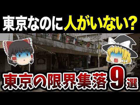 【ヤバすぎる…！】東京23区に存在する限界集落９選【ゆっくり解説】