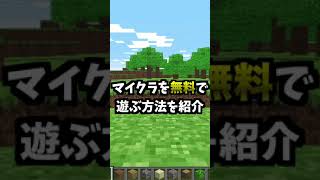 【Minecraft】無料でマイクラを遊ぶ方法を紹介！！♯Minecraft♯マインクラフト♯マイクラ無料♯Shorts