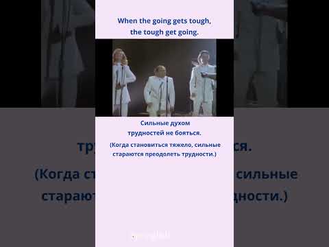 When the going gets tough, the tough get going. - Сильные духом трудностей не бояться.