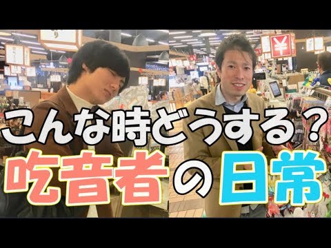 店員に話しかける「たまごってどこですか？」吃音をコントロールして聞いてみる！【どもるんTV】