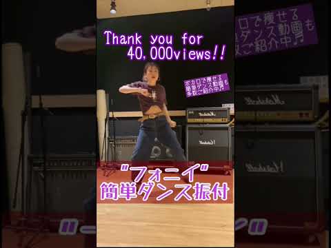 【フォニイ簡単ダンス振付♬子供〜大人まで楽しく踊れるボカロ】