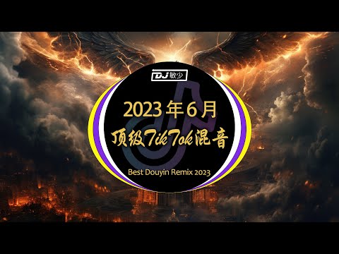 【如果这种音乐类型消失了怎么办?】💣 抖音上最热门的 DJ 混音歌曲 - 2023 年 6 月的趋势 🎼「夜里做了美丽的恶梦 想清醒我却抵不过心动」- 花僮, 七喜, Zkaaai,...