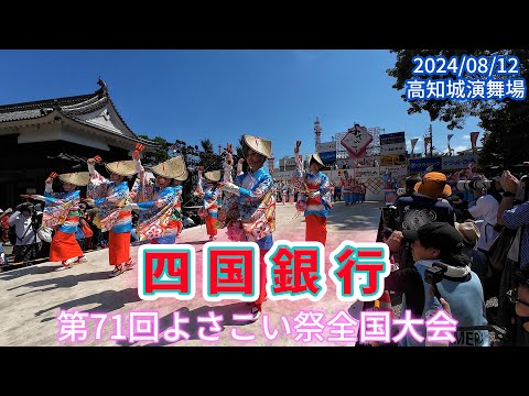 四国銀行　第71回よさこい祭全国大会　高知城演舞場