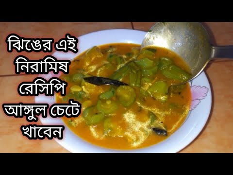 ঝিঙ্গে নিরামিষ রেসিপি এক থালা ভাত শুধু এই দিয়েই খাওয়া হয়ে যাবে/Jhinge recipe in bengali