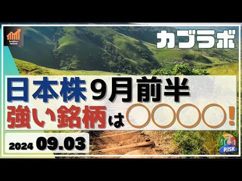 【カブラボ】9/3 日本株 9月前半 今からでも間に合う強い銘柄はコレだ！