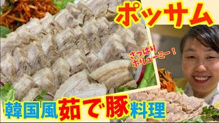 【さっぱりボリューミー】韓国煮豚料理”ポッサム！具材入れて煮込むだけの簡単調理！～本場の韓国料理～