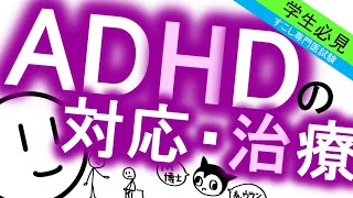 ADHDの治療・対応［基本］注意欠如多動症　発達障害　精神科・精神医学のWeb講義