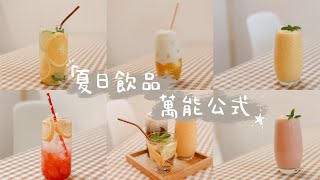 夏日饮品万能公式 | 在家常做的饮料 | 柠檬气泡水 | 柠檬气泡水养乐多 | 西瓜气泡水 | 西瓜奶昔 | 芒果奶昔 |  多肉葡萄 | 芝士奶盖做法 |