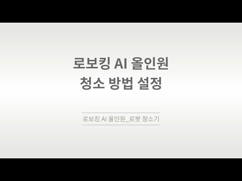 [LG전자] 로보킹AI 올인원_ThinQ 청소 방법 설정