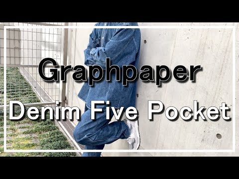 vol.63【Graphpaper】Denim Five Pocket徹底解説！ユニクロのワイドフィットジーンズより良い！