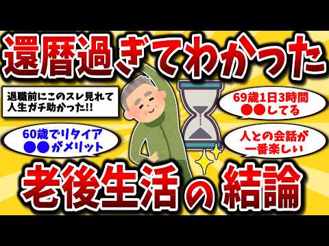 【2ch有益スレ】40代50代必見！還暦後に気づいた豊かな時間の使い方挙げてけww【ゆっくり解説】