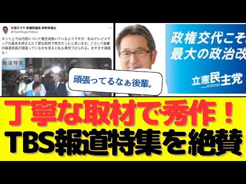 【驚愕】元TBSの杉尾氏が「報道特集」の偏向報道を「丁寧な取材で秀作だった」と絶賛！