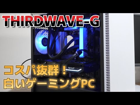 【ドスパラ】コスパ抜群な白いデスクトップパソコン！？Lightning-G AF7XW レビュー