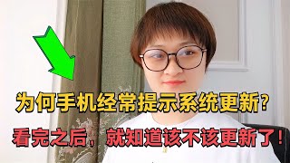 手机为何经常提示系统更新？看完视频之后，就知道该不该更新了！【电话shine】