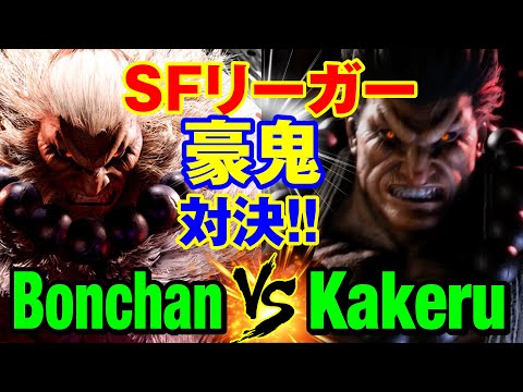 スト6　ボンちゃん（豪鬼）vs 翔（豪鬼） SFリーガー豪鬼対決！　Bonchan(AKUMA) vs Kakeru(AKUMA) SF6