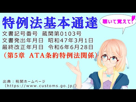 聴いて覚えて！　特例法基本通達（第5章 ATA条約特例法関係） を『VOICEROID2 桜乃そら』さんが　音読します（最終改正年月日　令和6年6月28日　バージョン）