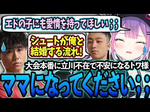 CRカップ本番に立川不在で不安になりシュートさんに結婚してもらいママになってもらうトワ様【ホロライブ/常闇トワ様/切り抜き】【Burning Core Toyama/🔥立川さん🔥】【CR/シュート】