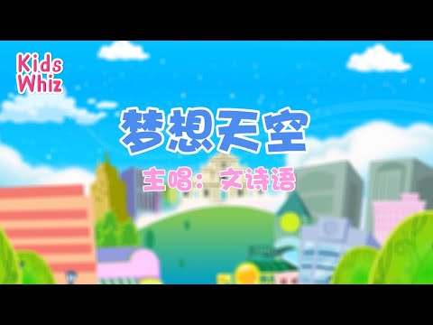 梦想天空 | 最新儿歌童谣 | 中文经典儿歌 | 卡通动画 | 开心儿歌 | Chinese kids nursery rhymes | Learn Chinese | Kids Whiz