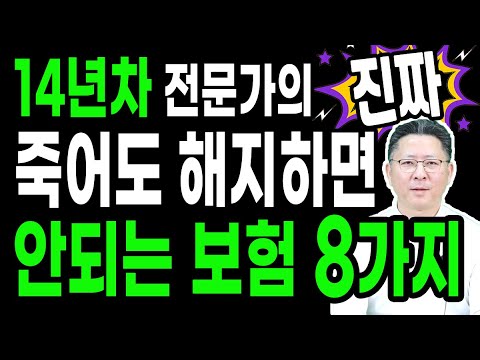 절대 해지하면 안되는 보험 8가지! 해지하면 무조건 손해 봅니다!