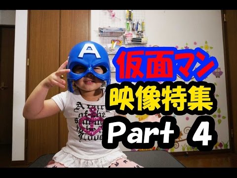 仮面マン映像特集Ｐａｒｔ４