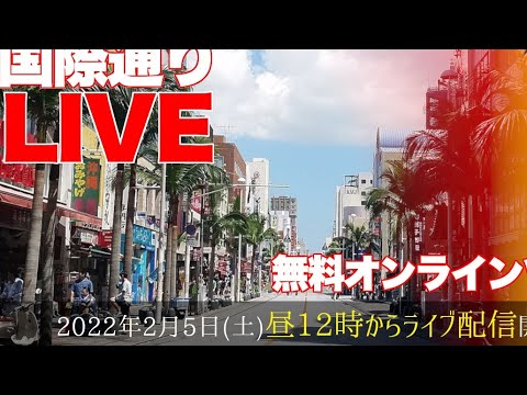 那覇市国際通りからライブ生配信！伝統のやちむんや桜スポット「与儀公園」もあわせてお散歩観光オンラインツアー