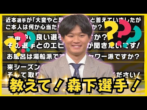 【森下選手らしさ炸裂！？】「来年は3割目指す！」視聴者からの質問にアンサー！頭を悩ますシーンも…？ #熱血タイガース党