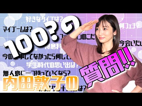 【100の質問？】内田敦子がいろんな質問にガチで答えます！