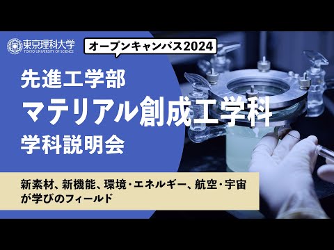 東京理科大学　オープンキャンパス2024　先進工学部　マテリアル創成工学科　学科説明