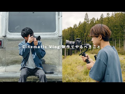 センスあるCinematic Vlog を作る6つのコツ。撮影の裏側