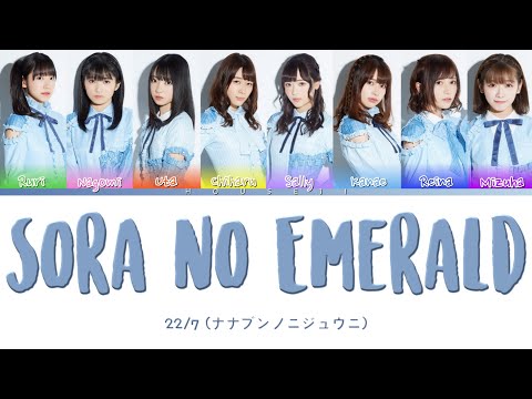 22/7 - Sora no Emerald (空のエメラルド) ColorCoded Lyrics Kan|Rom|Eng